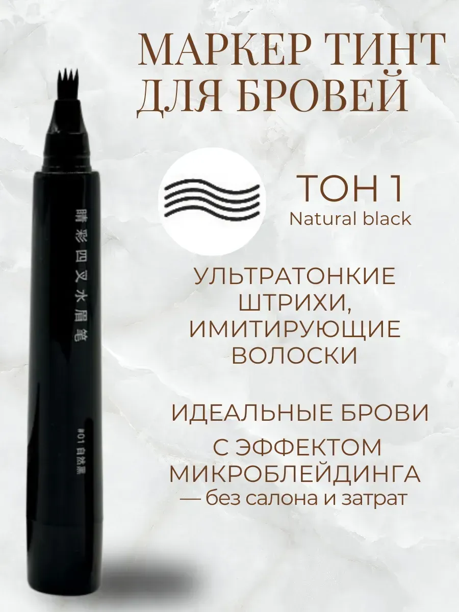 ПРОГРЕССС / Маркер для бровей с эффектом микроблейдинга