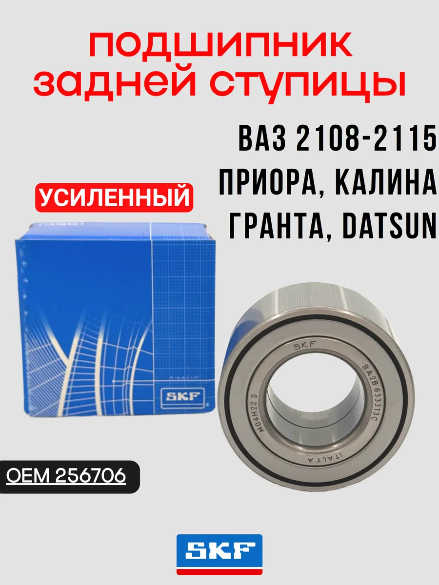 Подшипник задней ступицы Ваз 2108 Приора Гранта Калина