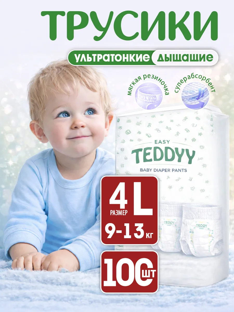 TEDDYY / Подгузники трусики 4 детские EASY размер L, 100 шт