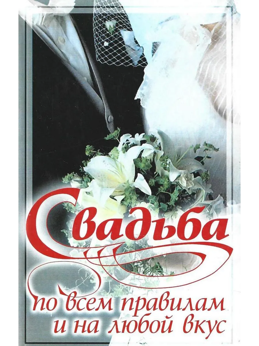 Свадьба по всем правилам и на любой вкус