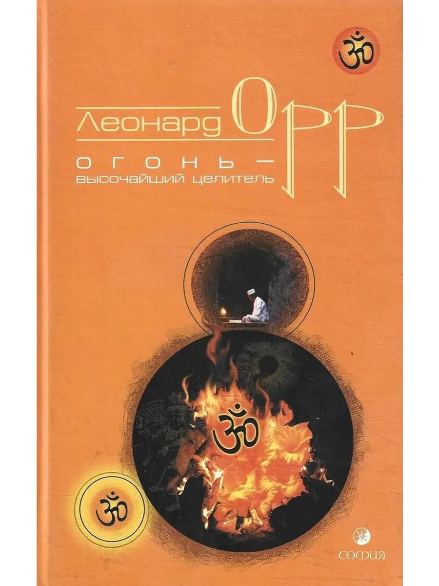 Огонь - высочайший целитель