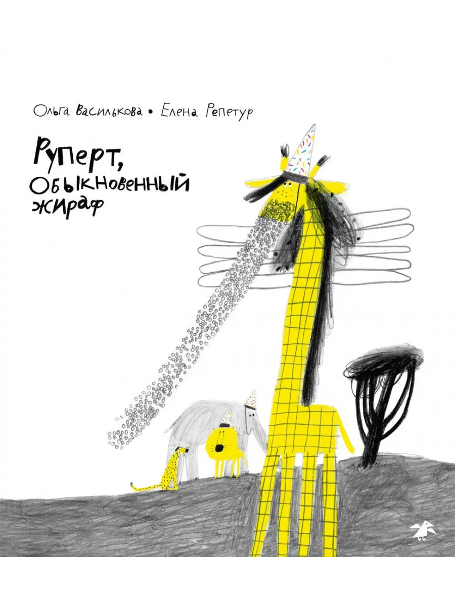 Белая ворона / Книга Руперт, обыкновенный жираф. 2025 год, О. Василькова