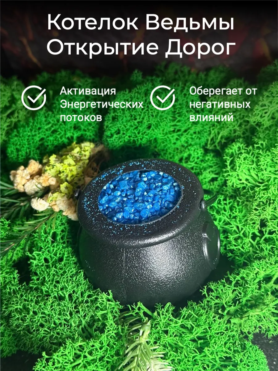 Сундук Волшебства / Котелок Ведьмы Открытие Дорог