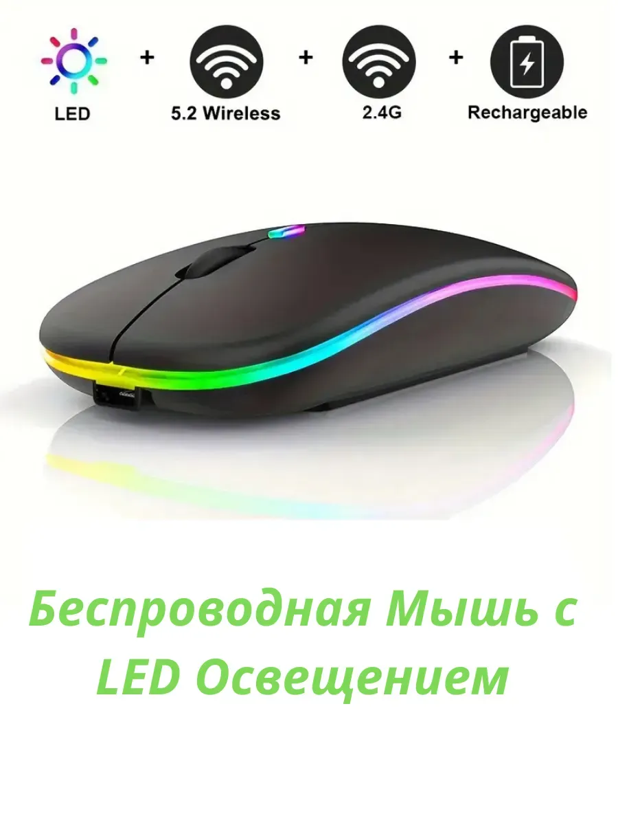 Беспроводная Мышь с LED Освещением