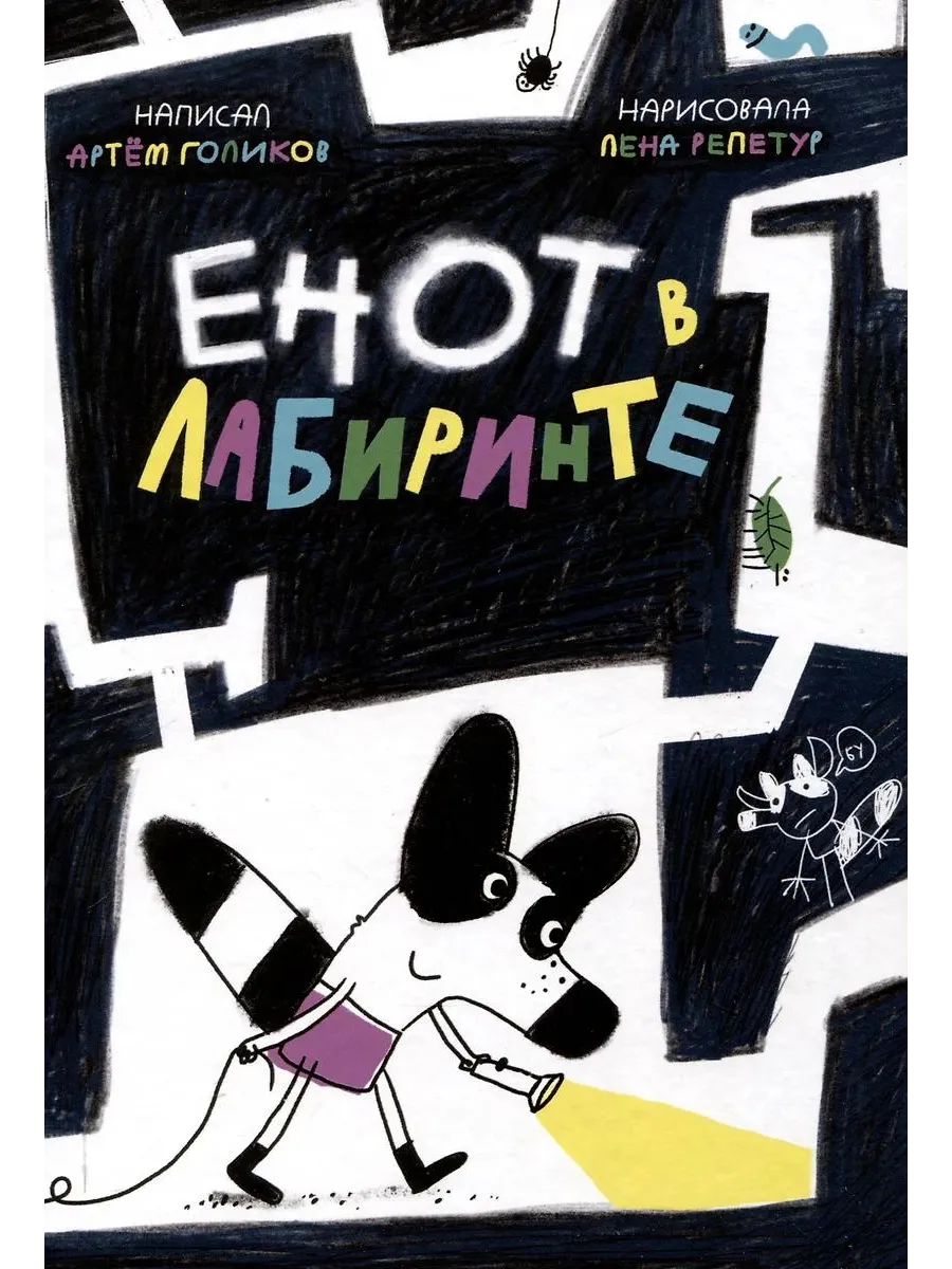Самокат / Книга Енот в лабиринте. Для дошкольного и младшего