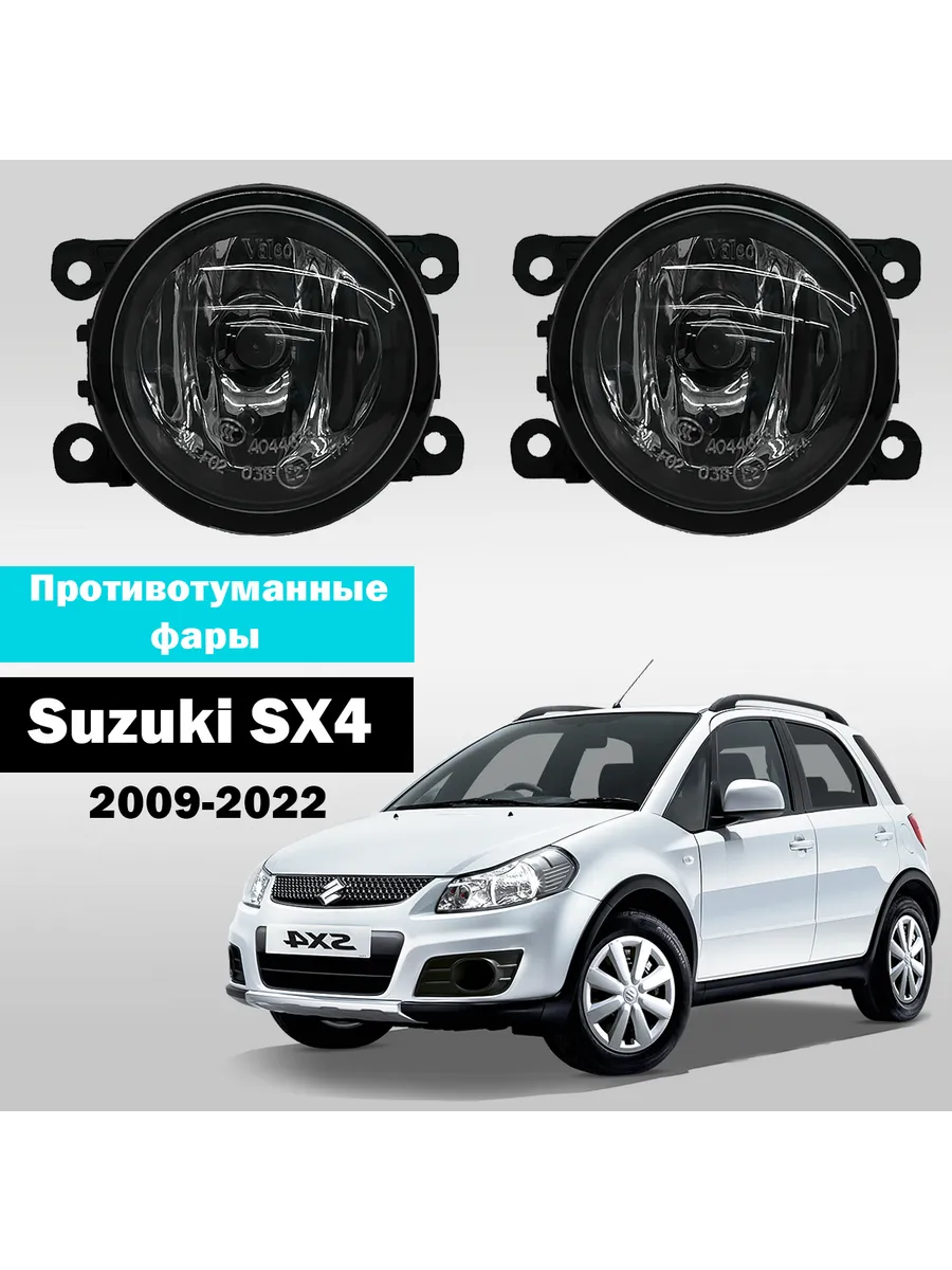AutoTun / Противотуманные фары Suzuki SX4 от 2009-2022г Valeo 55W