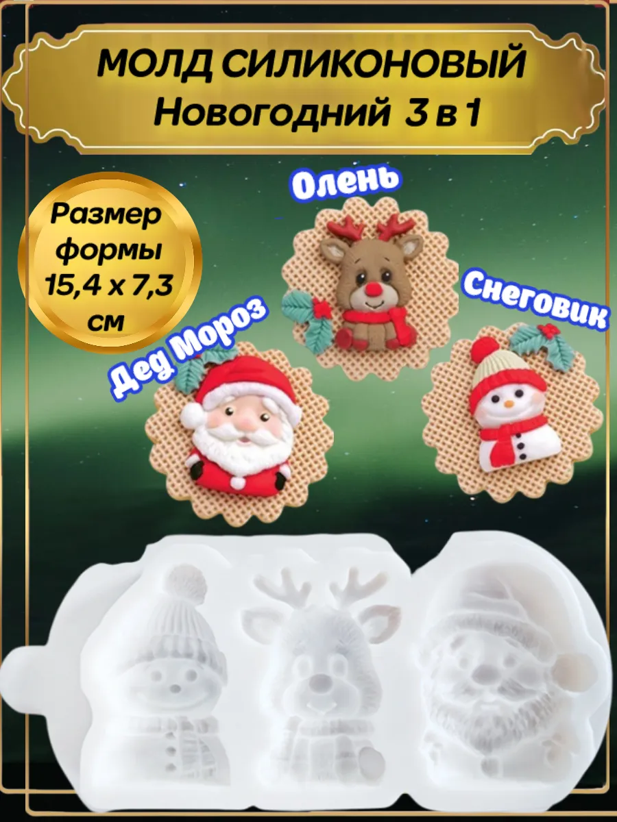 Melassa / Молд силиконовый Новогодний 3в1 Олень Снеговик Дед Мороз