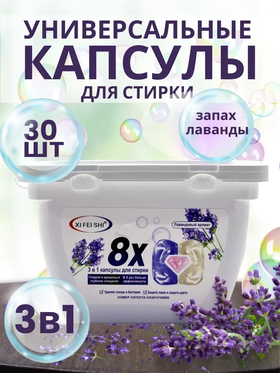 Пятилистник / Капсулы для стирки белья 3в1 с ароматом лаванды 30 шт