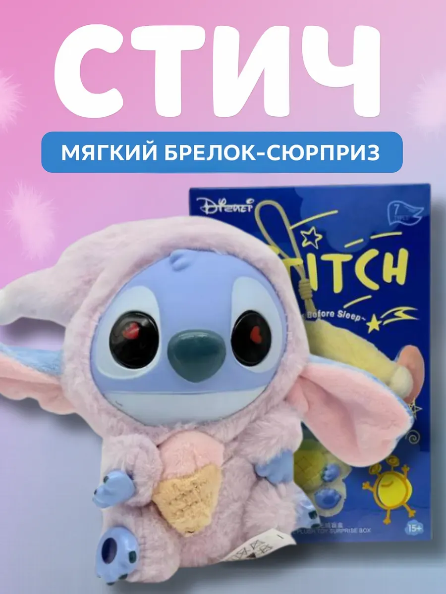 Sparkly4 / Брелок Стич, аксессуар на ключи, рюкзак, сумку, подарок