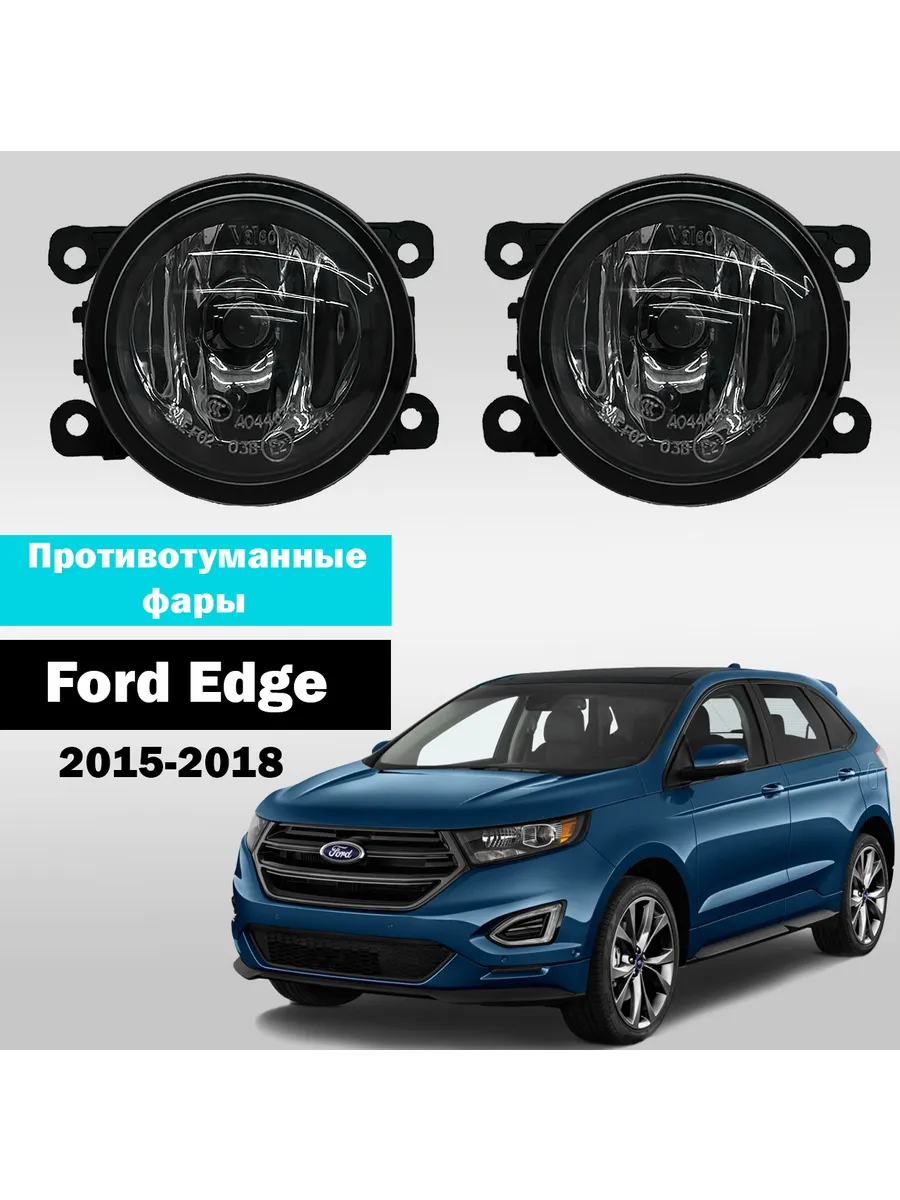 AutoTun / Противотуманные фары Ford Edge 2015-2018г Valeo лампы 55W