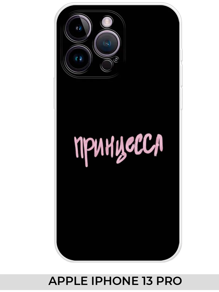 NOOTO / Чехол на Apple iPhone 13 PRO (для Айфон 13 про) Прикол