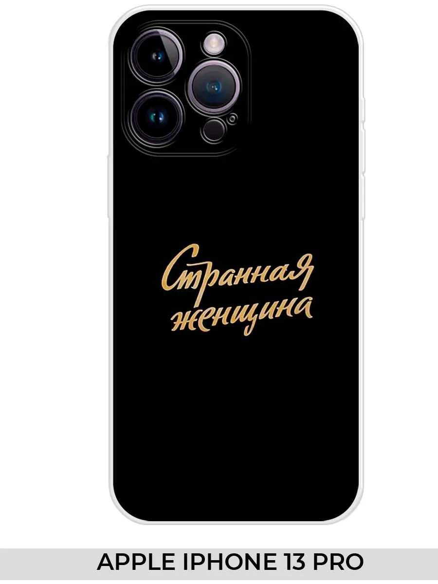 NOOTO / Чехол на Apple iPhone 13 PRO (для Айфон 13 про) Прикол