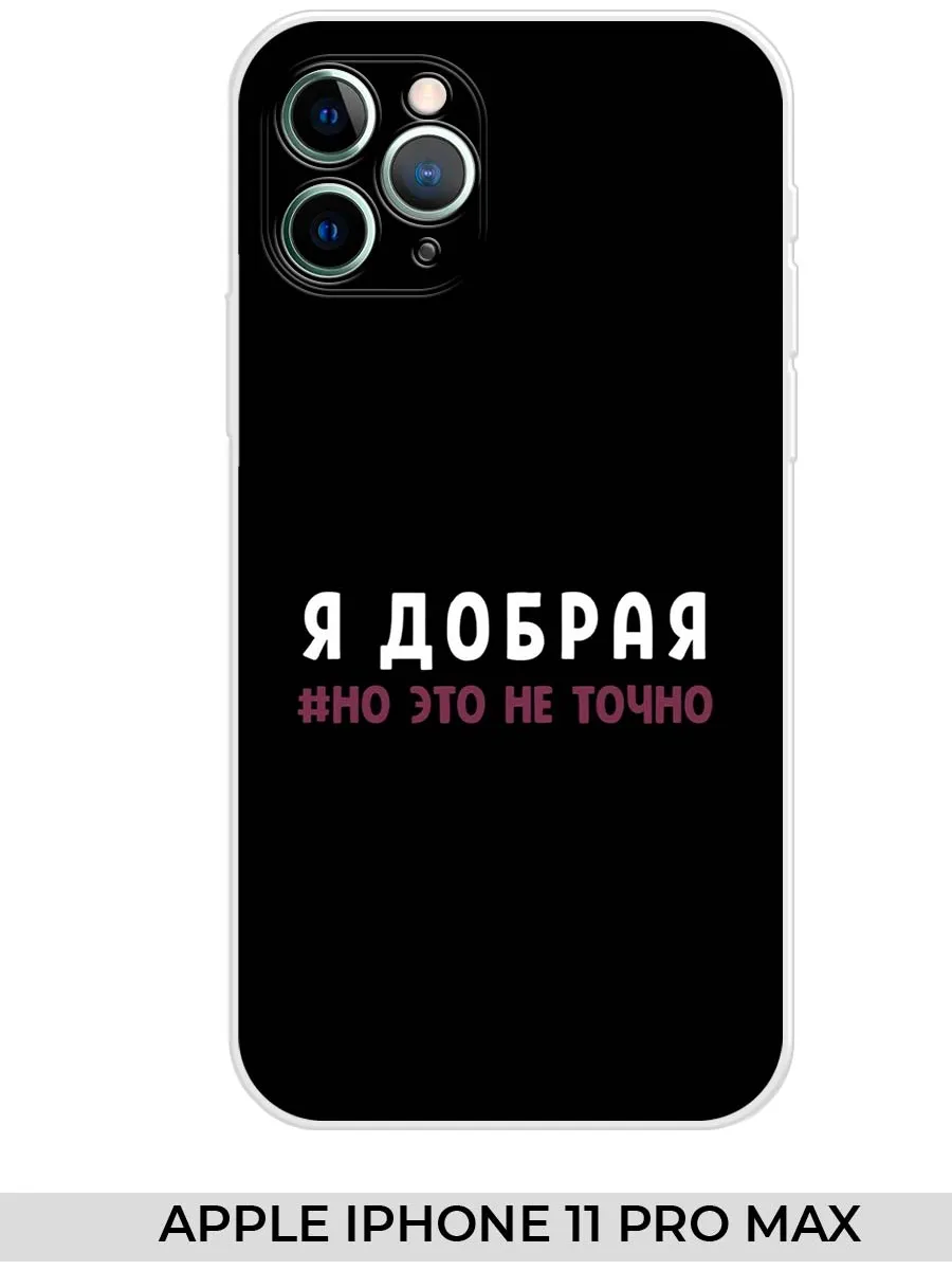NOOTO / Чехол на Apple iPhone 11 PRO MAX Прикол