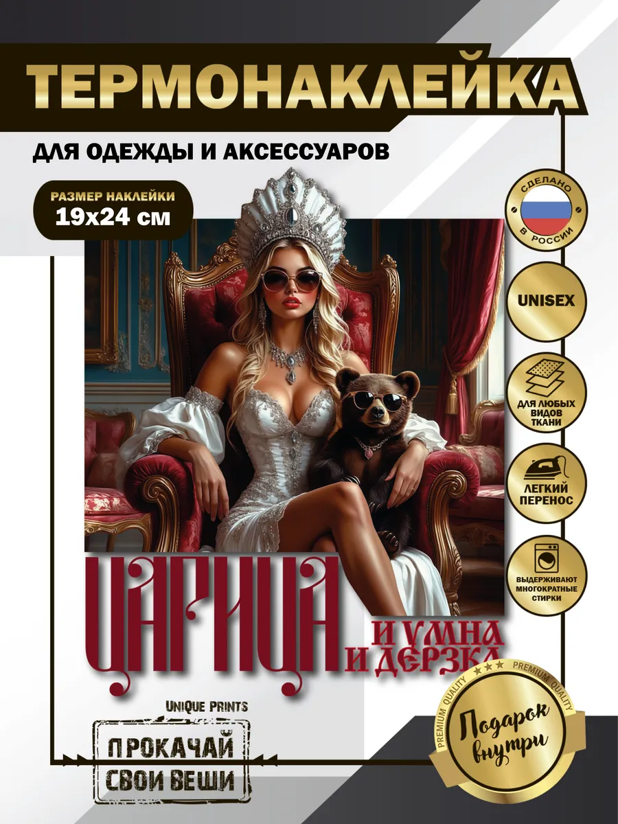 UniQue Prints / Термонаклейка на одежду Царица