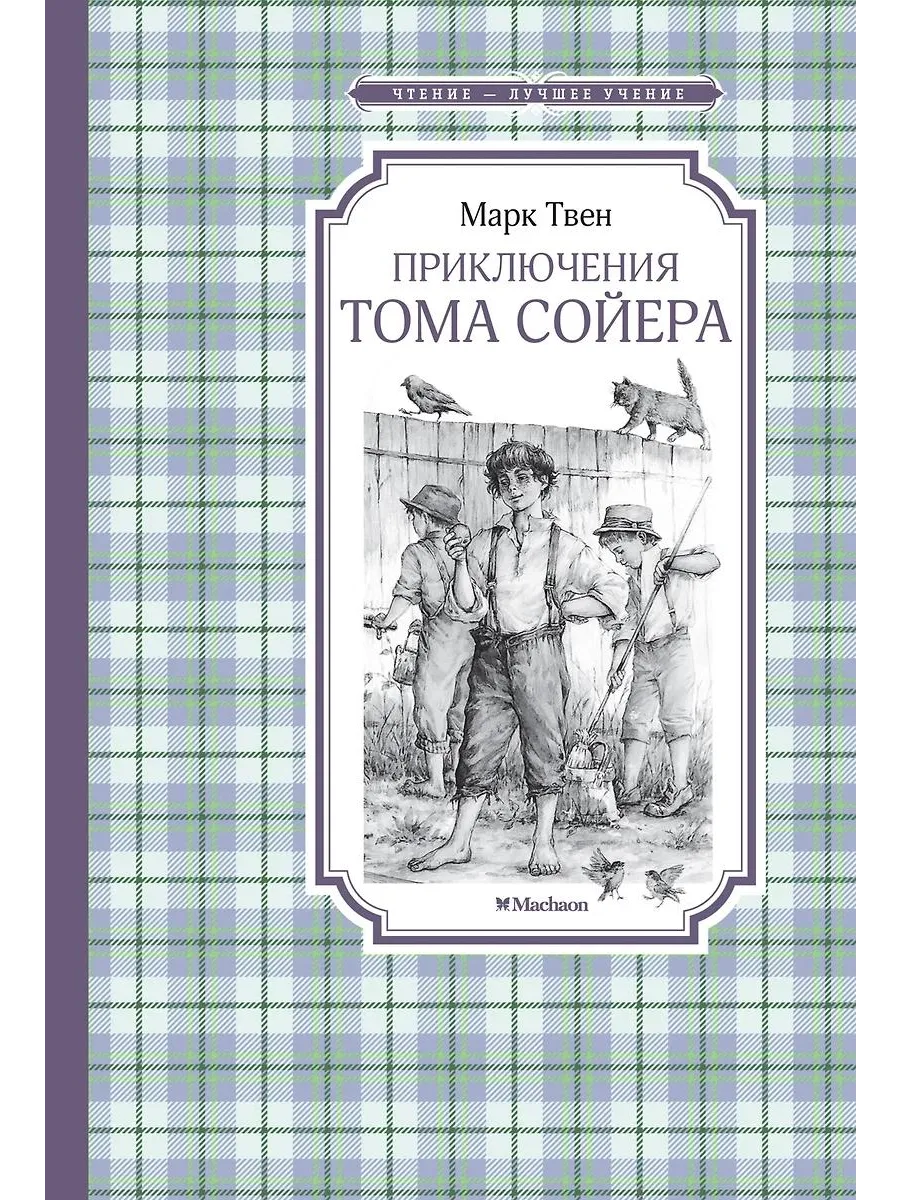 Махаон / Книга Приключения Тома Сойера. Повесть. 2024 год