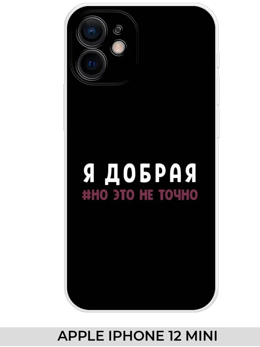 NOOTO / Чехол на Apple iPhone 12 mini (для Айфон 12 мини) Прикол