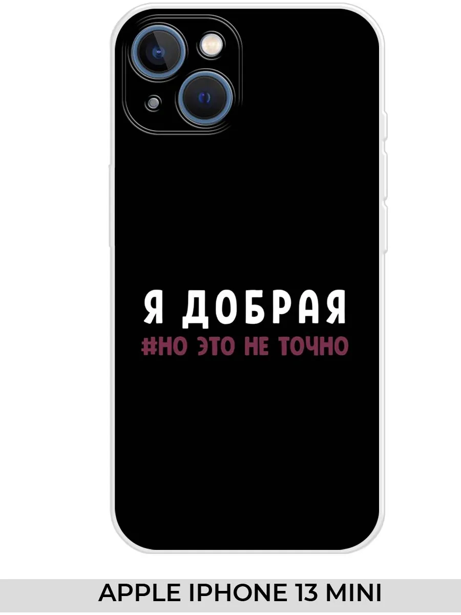 NOOTO / Чехол на Apple iPhone 13 mini (для Айфон 13 мини) Прикол