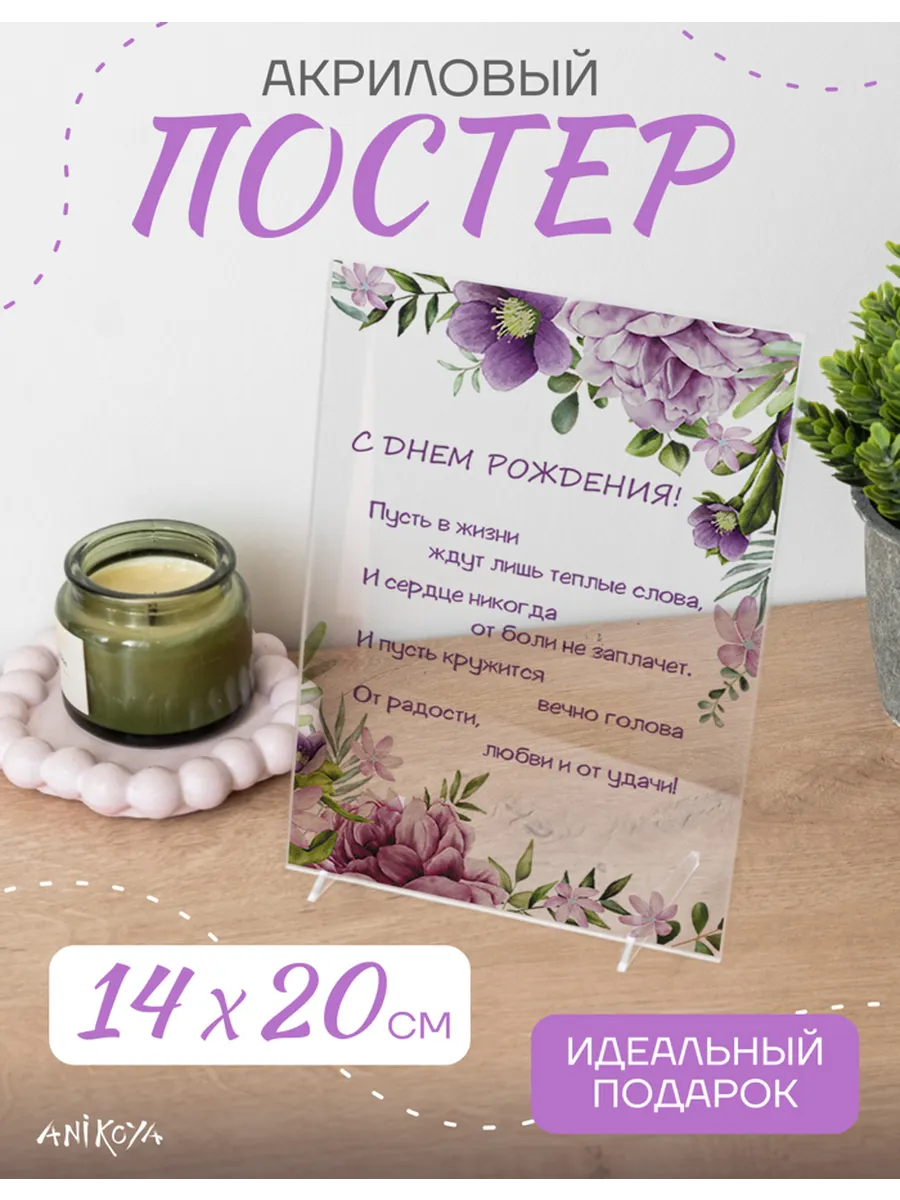 AniKoya / Акриловый подарочный постер С днем рождения