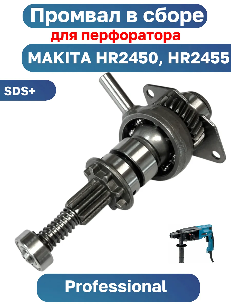 SEtdom / Промвал в сборе для перфоратора MAKITA HR-2450 HR-2455