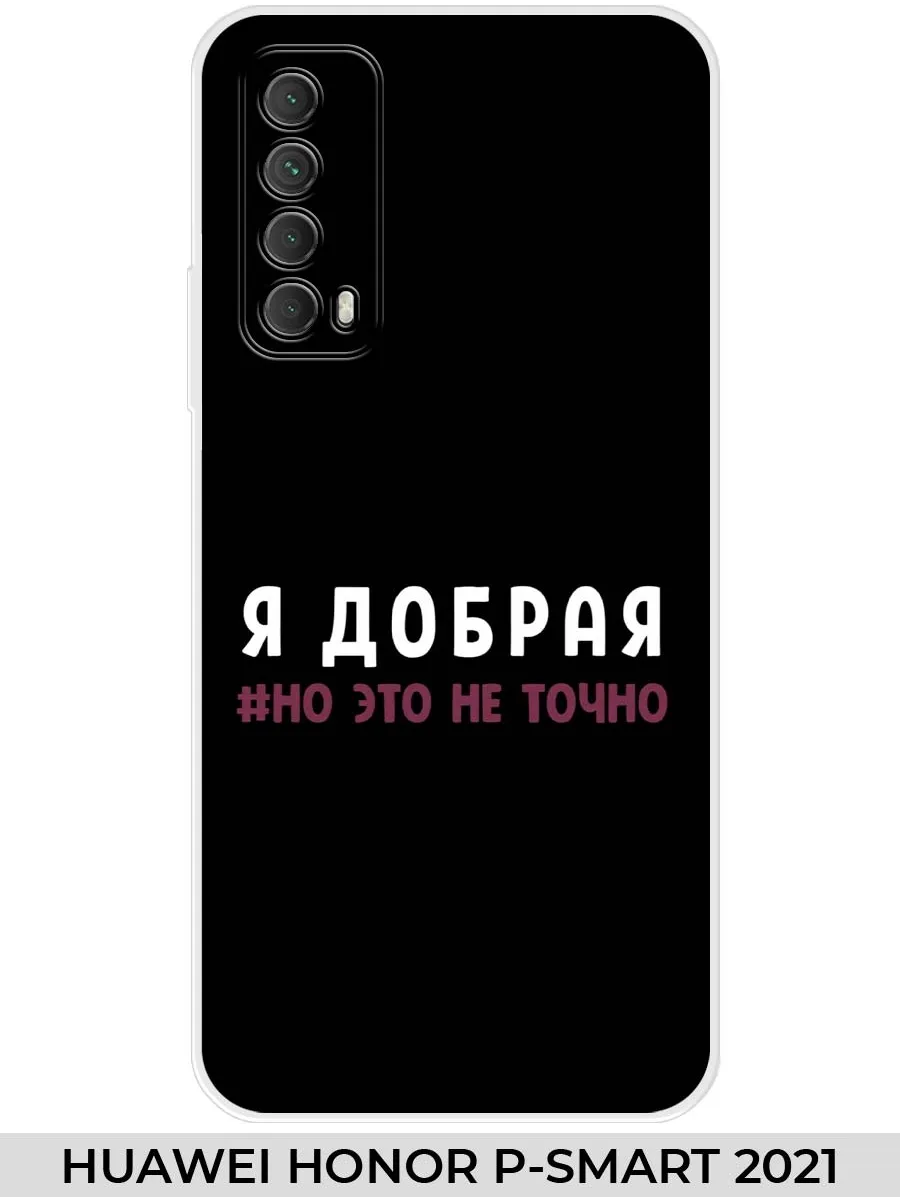 Huawei / Чехол на Honor P SMART 2021 Y7A Прикол
