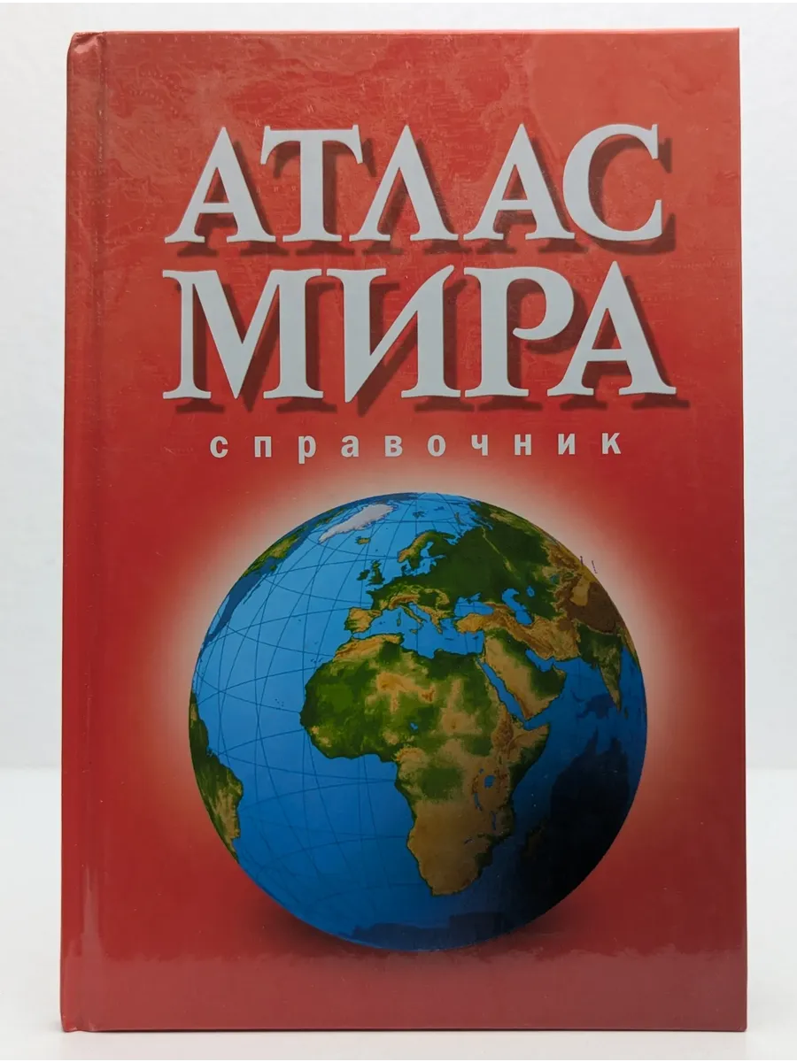 Янсеян / Атлас мира. Справочник