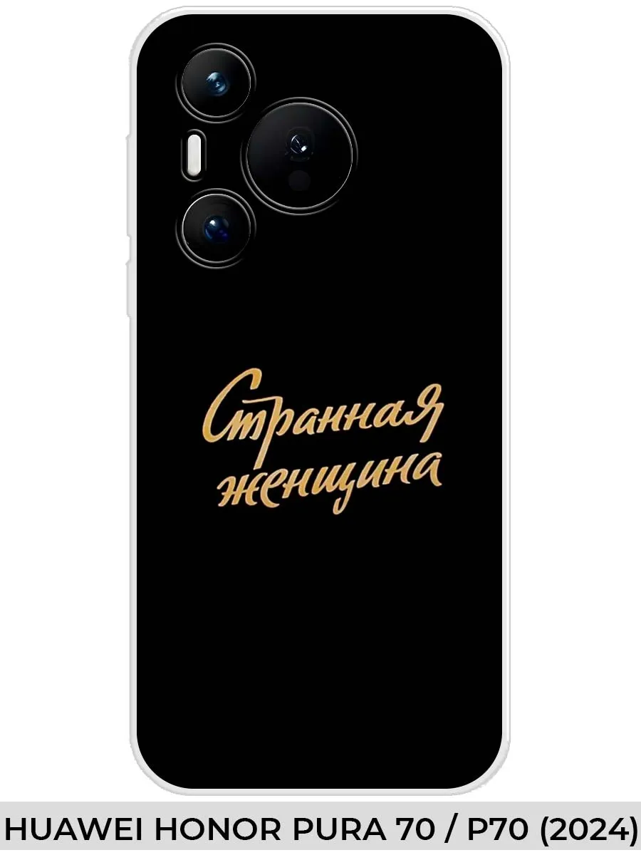 Huawei / Чехол на Honor PURA 70 P70 (2024) Прикол