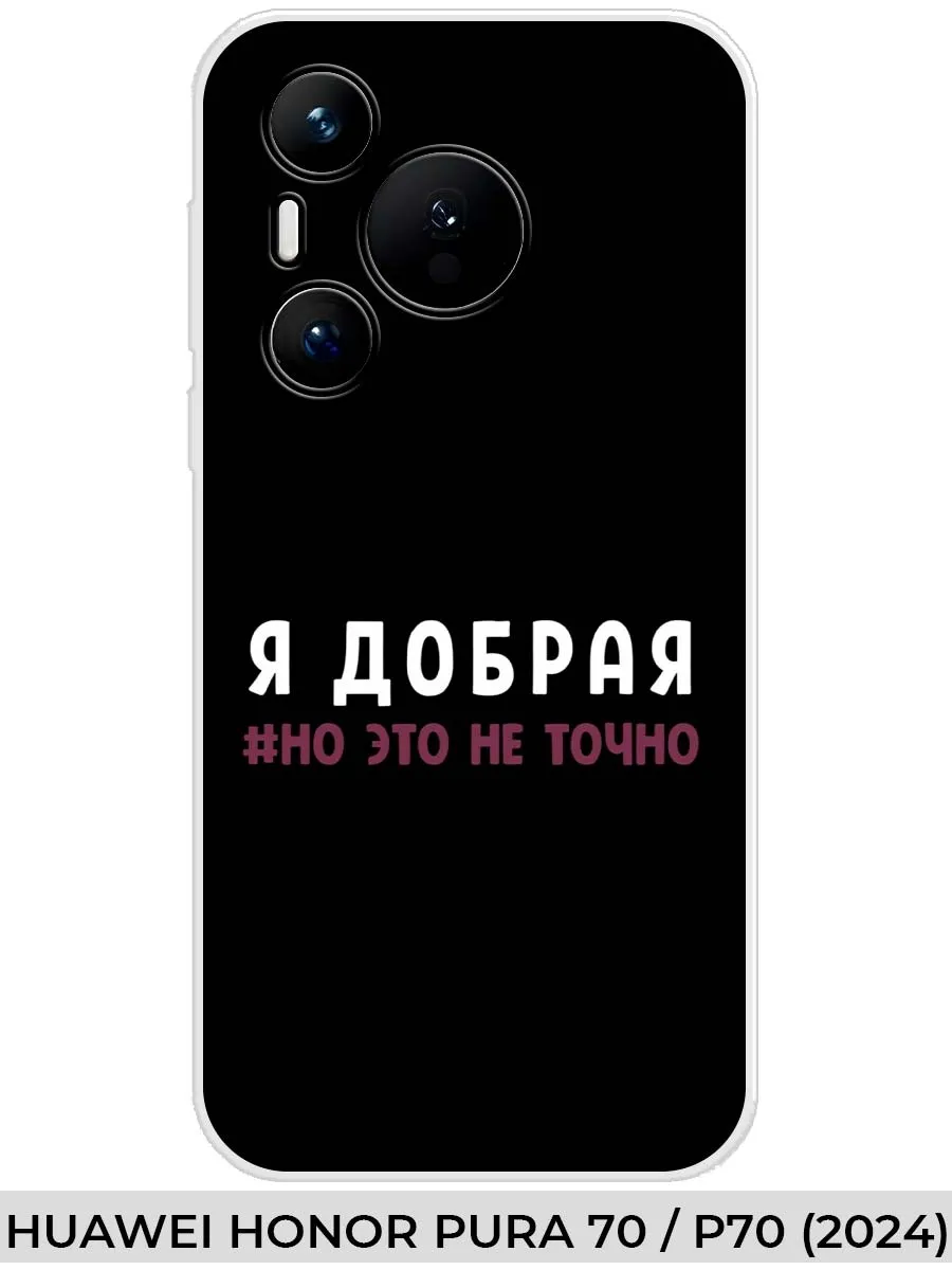Huawei / Чехол на Honor PURA 70 P70 (2024) Прикол