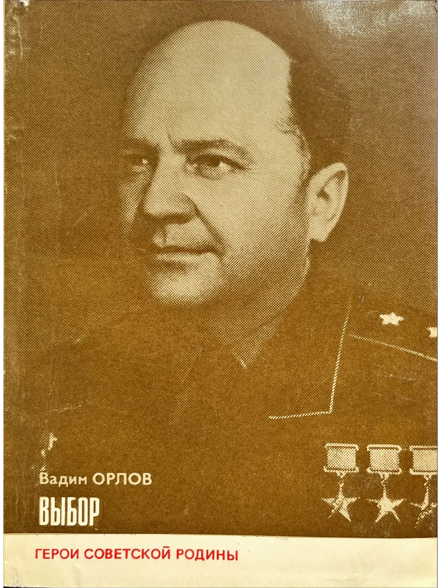 Политиздат / Выбор