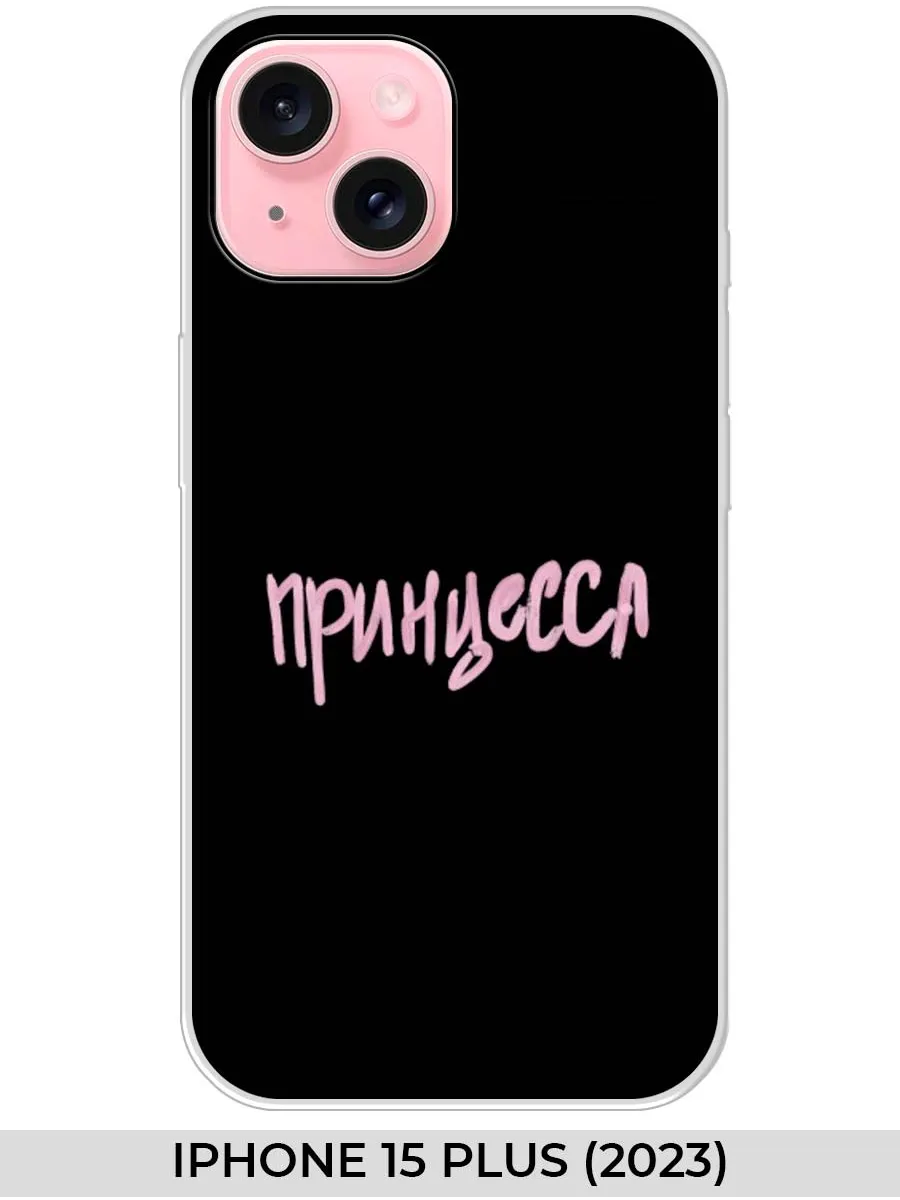 NOOTO / Чехол на iPhone 15 Plus (2023) (для Айфон 15+) Прикол