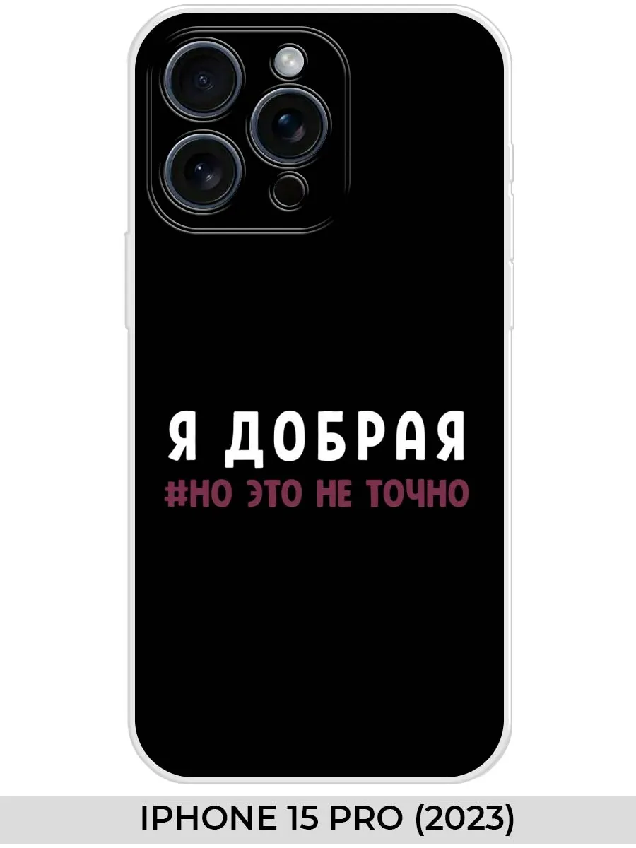NOOTO / Чехол на iPhone 15 PRO (2023) Прикол
