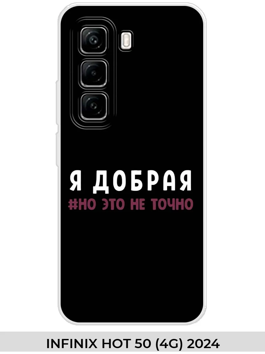 Infinix / Чехол на HOT 50 (4G) 2024 Прикол