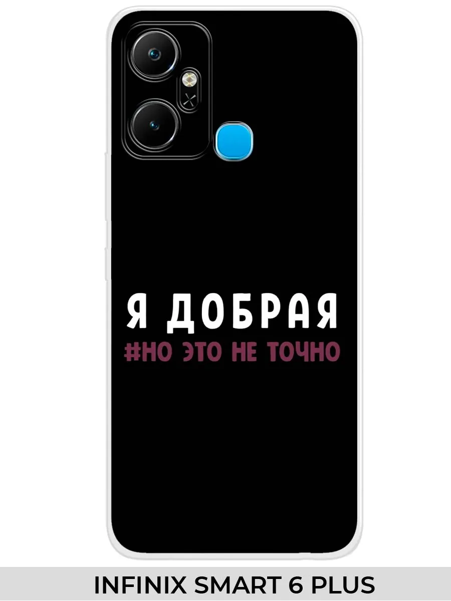 Infinix / Чехол на SMART 6+ (для смарт 6 плюс) Прикол