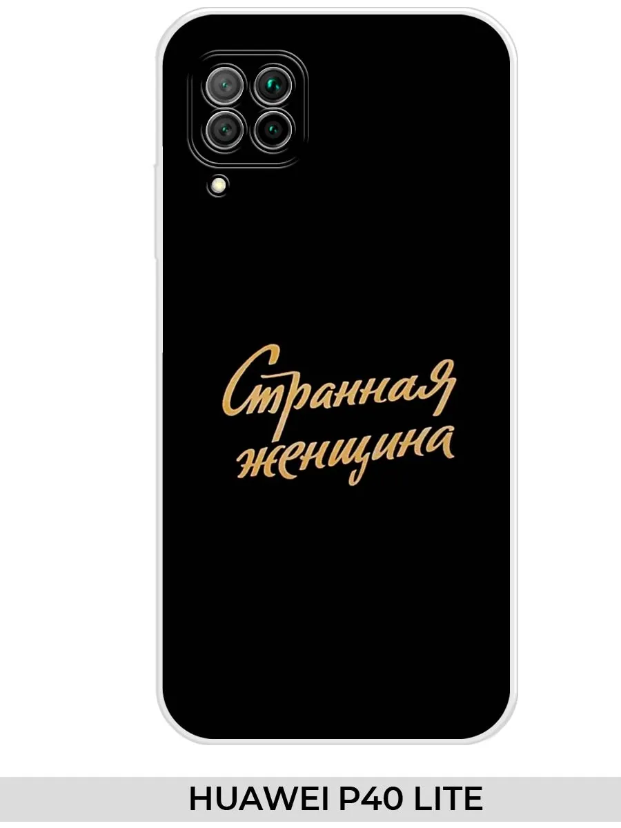 Huawei / Чехол на P40 Lite Прикол