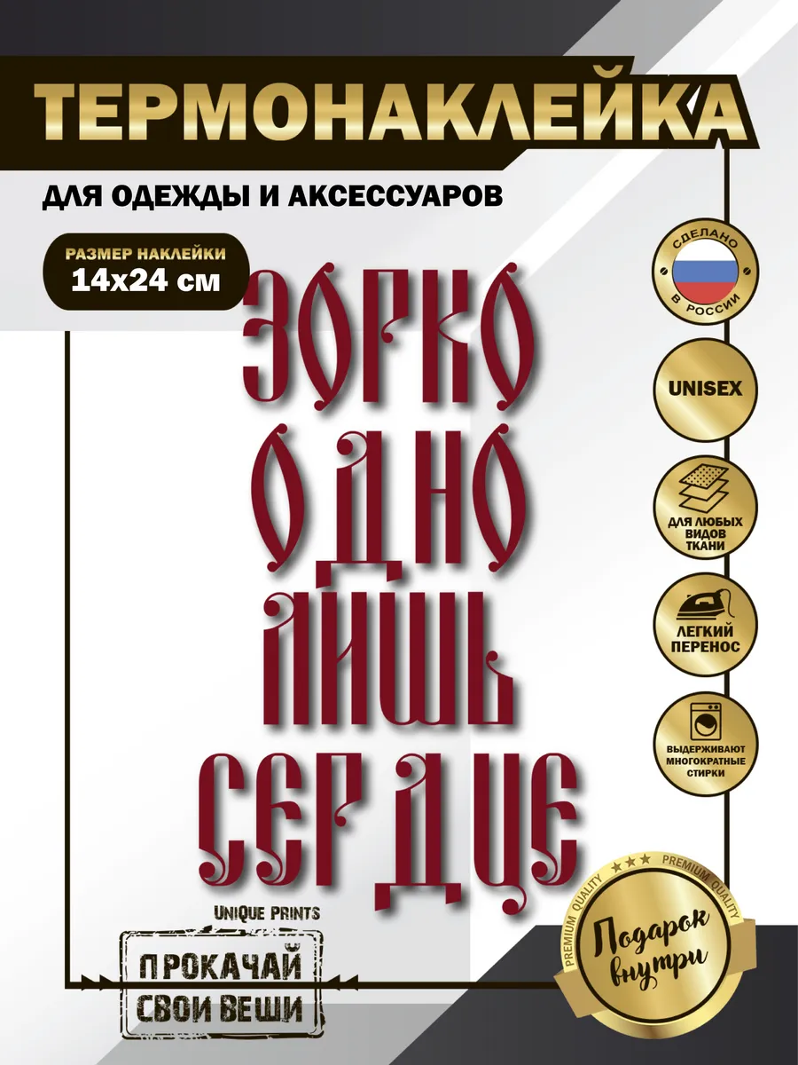 UniQue Prints / Термонаклейка на одежду Зорко одно лишь сердце