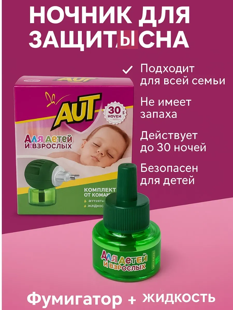 VIONA / Фумигатор от комаров для детей и взрослых + жидкость