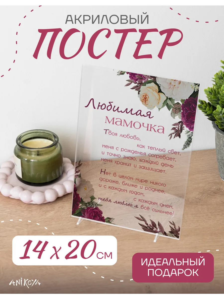 AniKoya / Акриловый подарочный постер День матери