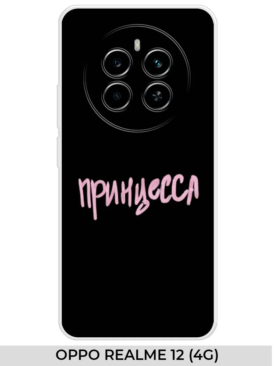 Realme / Чехол на OPPO 12 (4G) 12 Plus Прикол