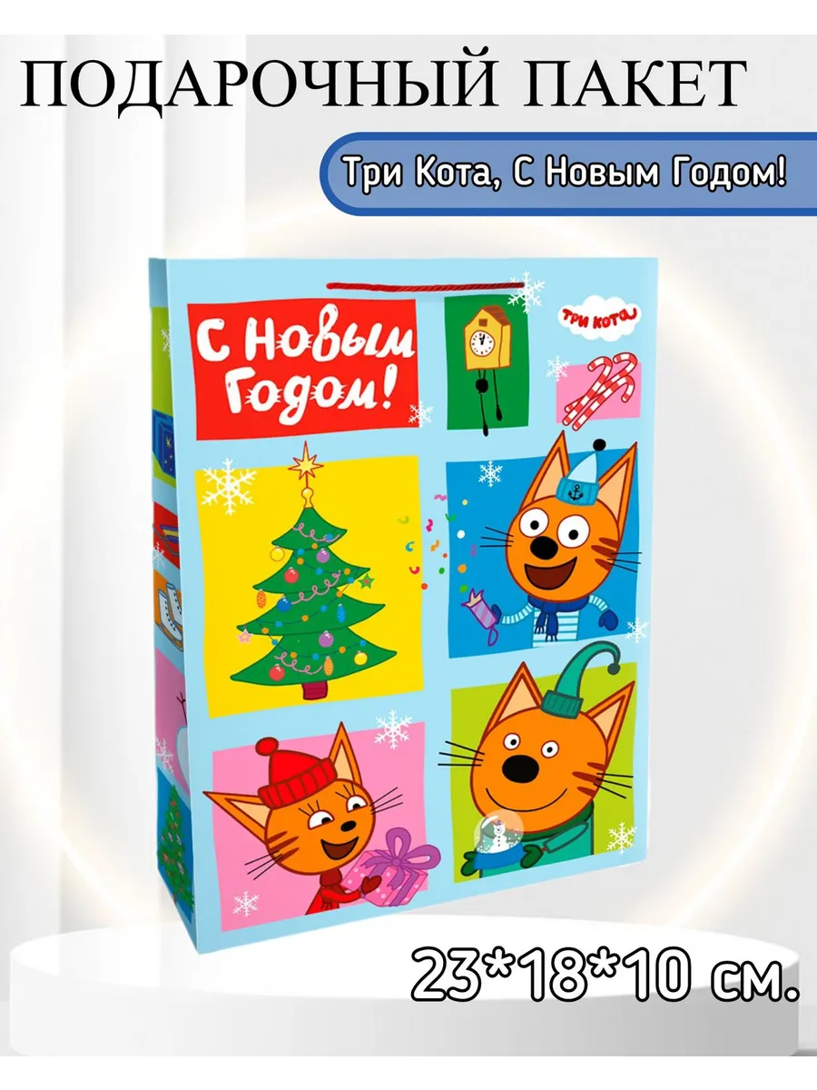 Дон Баллон / Подарочный пакет, Три Кота, с Новым Годом 23*18*10 см