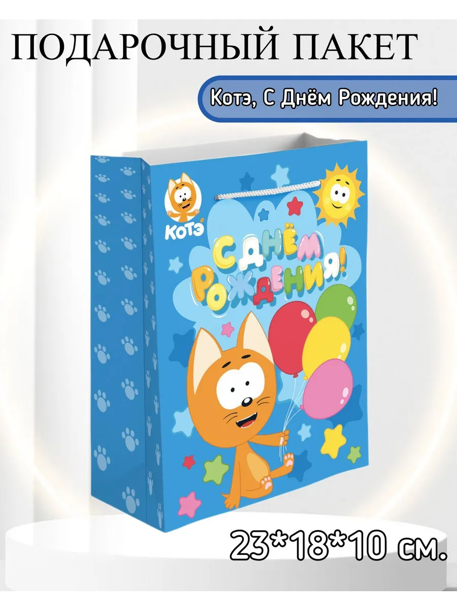 Дон Баллон / Подарочный пакет, Котэ, С Днём Рождения! 23*18*10 см