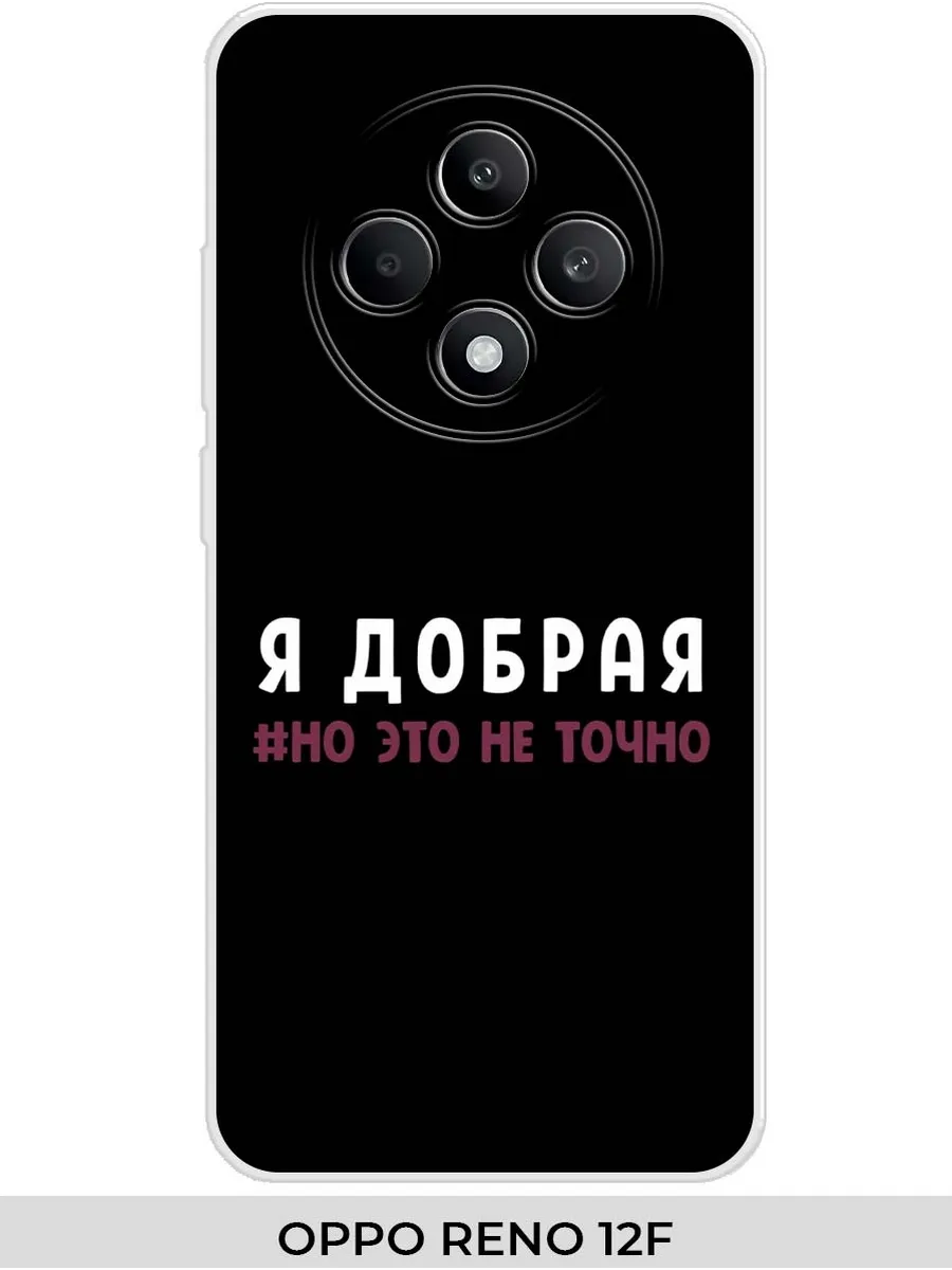 oppo / Чехол на RENO 12F Прикол