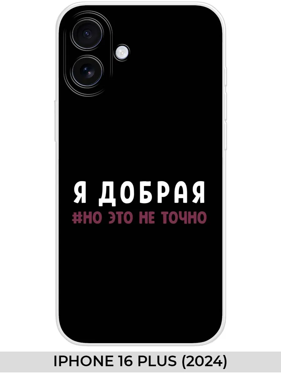 NOOTO / Чехол на iPhone 16 Plus (2024) Прикол