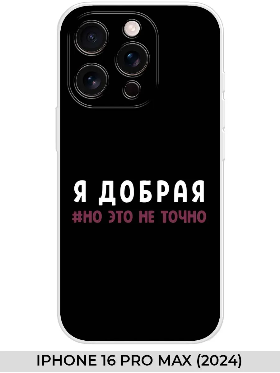 NOOTO / Чехол на iPhone 16 PRO MAX (2024) Прикол