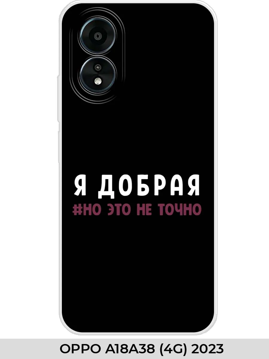 oppo / Чехол на A18 A38 (4G) 2023 Прикол