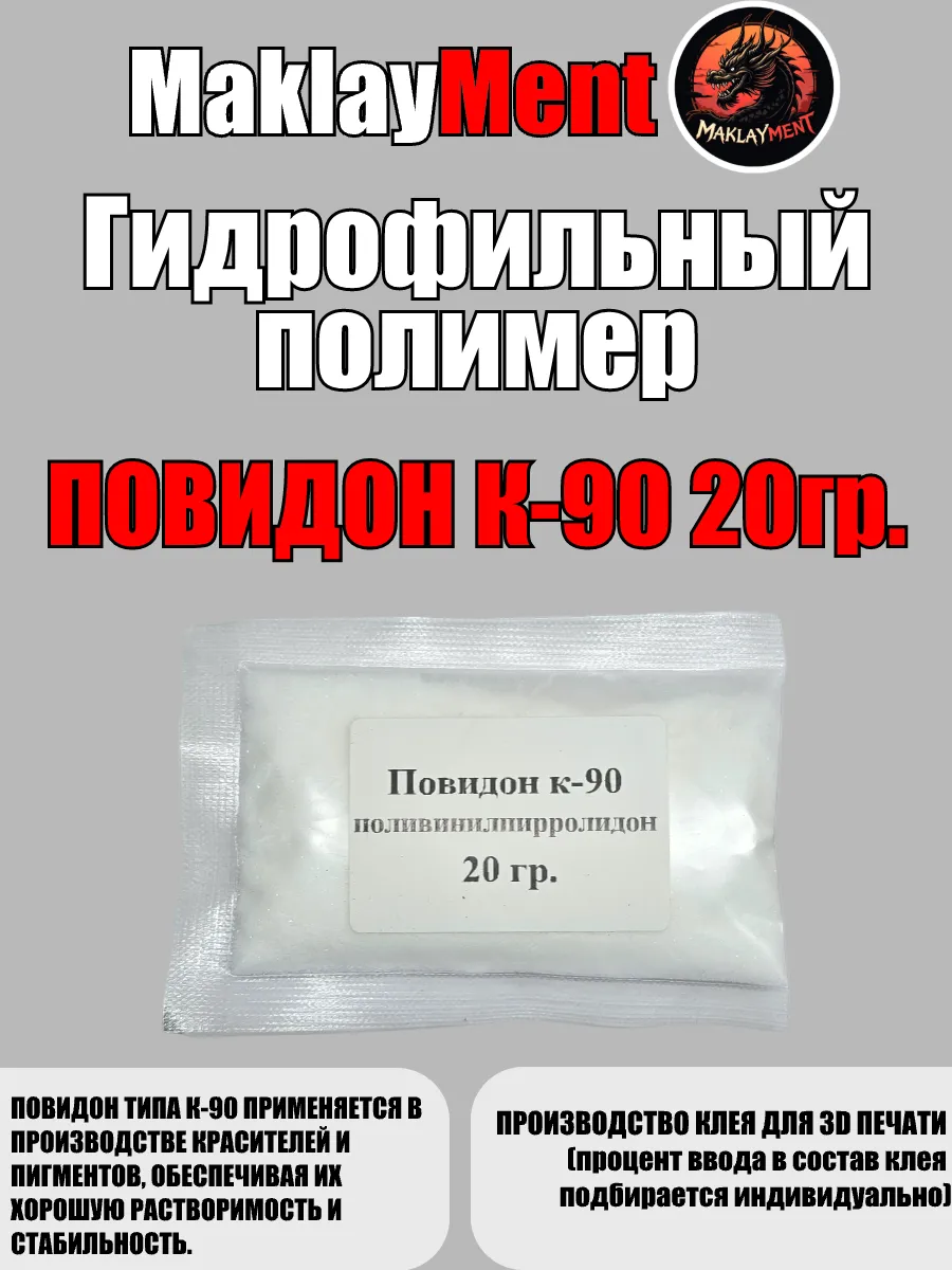 Повидон к-90 - поливинилпирролидон, 20 гр