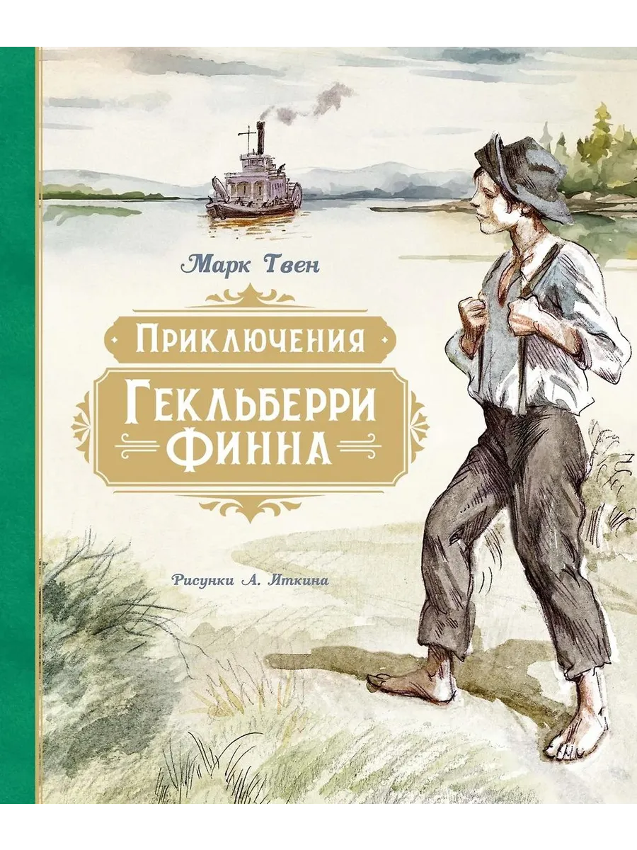 Махаон / Книга Приключения Гекльберри Финна. Роман. 2024 год