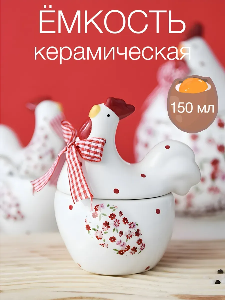 ВЕЛГАРДЕН / Емкость для хранения керамическая универсальная "Курочка"