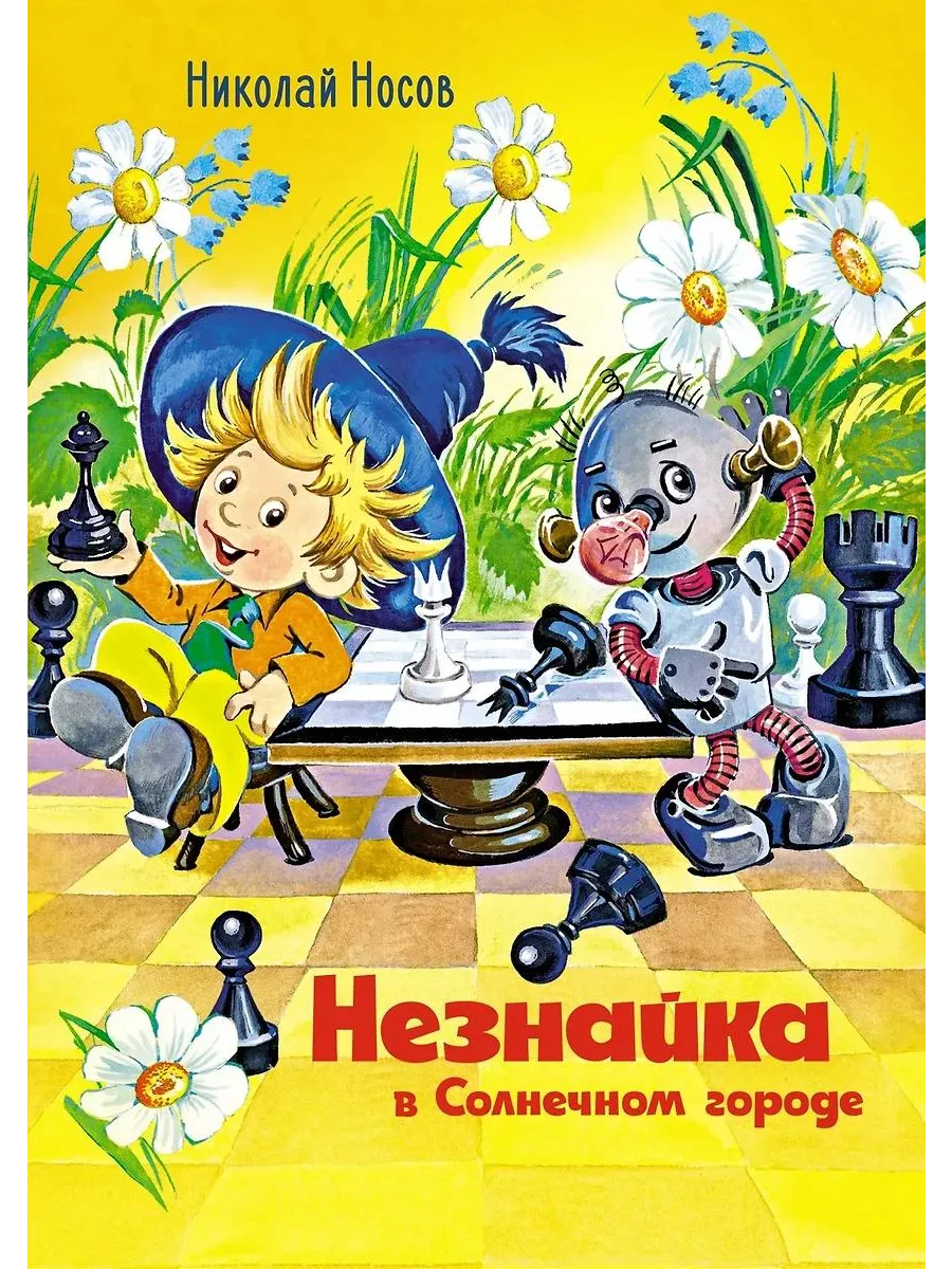Махаон / Книга Незнайка в Солнечном городе. Роман-сказка