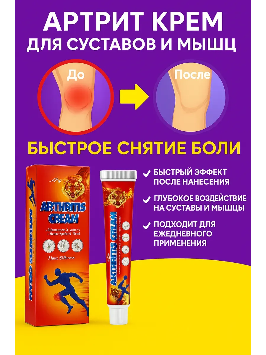 Точка! / Эффективный крем от артрита и болей в суставах