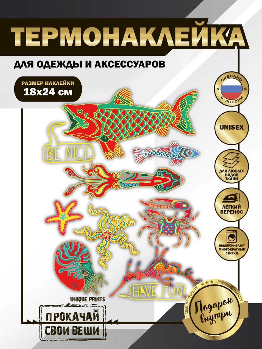 UniQue Prints / Термонаклейка на одежду Водные животные