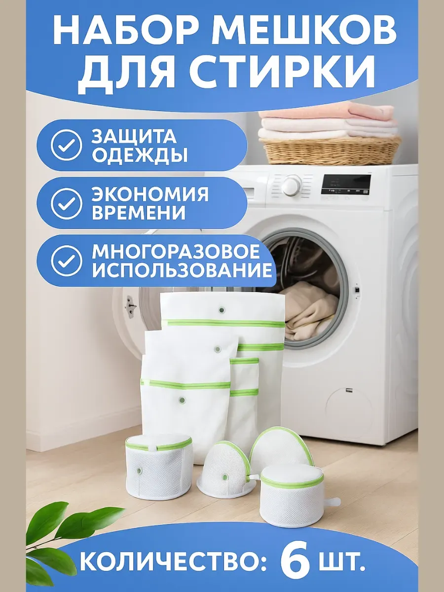 Беру!2 / Мешки для стирки набор из 6 шт